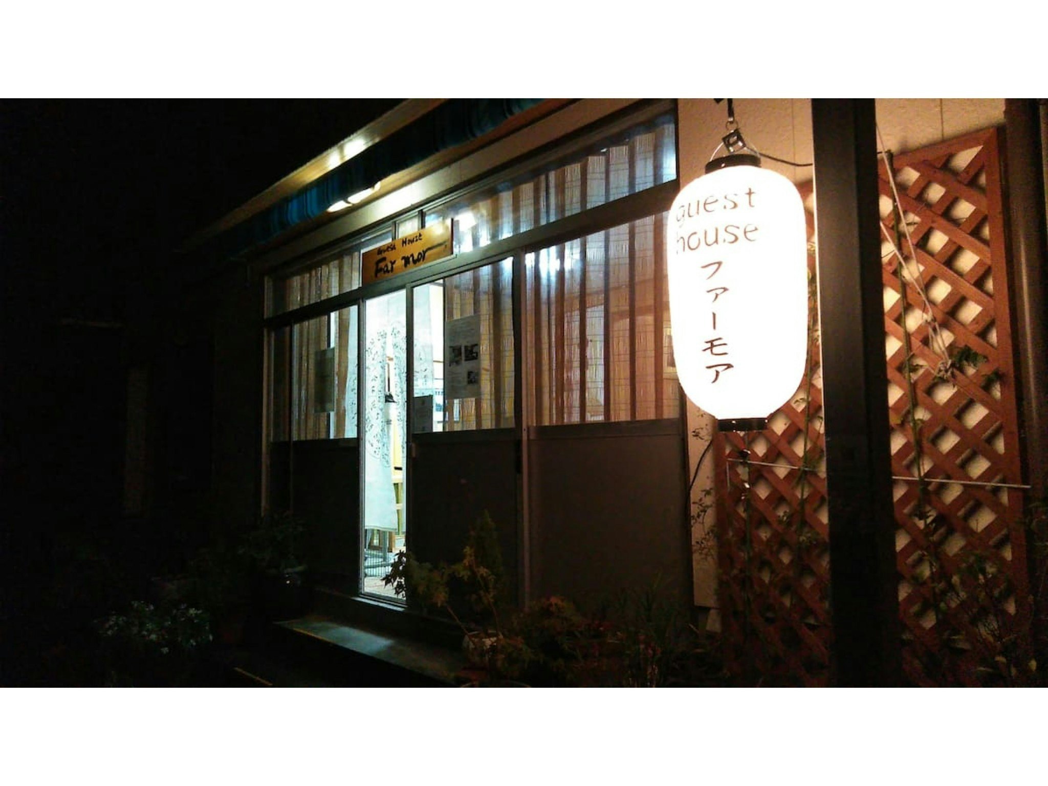 Guesthouse ファーモア(Farmor)(朝食付き)